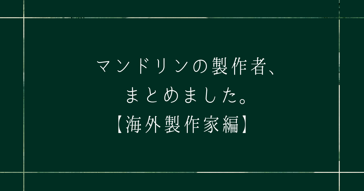 マンドリンの製作者、まとめました。【海外製作家編】 - 洒落舎